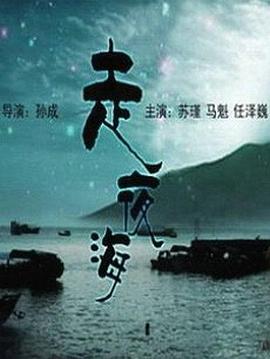 走夜海