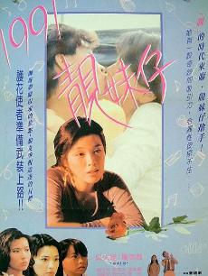 1991靓妹仔